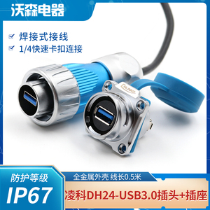 凌科DH24金属航空插头USB3.0插座卡扣公母防水连接器线长50厘米