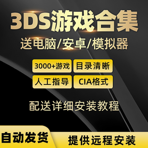 3ds游戏合集下载中文游戏资源整合口袋妖怪CIA格式模拟器游戏