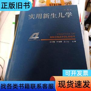 实用新生儿学 第4版 邵肖梅 1990-09