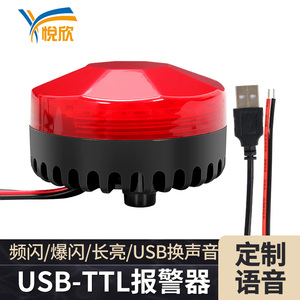 YX75R-USB-TTL声光报警器蜂鸣器防水警报器报警灯定制语音提示器