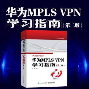 华为MPLS VPN学习指南 第二版2版 王达 VPN配置与管理交换机跨域BGP/MPLS计算机网络技术书籍 9787115623508 人民邮电社