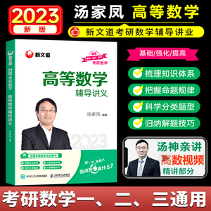 【现货速发】2023考研数学汤家凤高等数学辅导讲义2023高数辅导汤家凤数学一数学二数三1800题复习大全新文道23考研数学真题教材