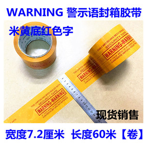 警示语警告封箱胶带英文7.2厘米 WANRING米黄底红色印字黑色红色