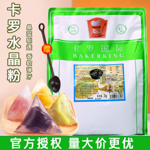 卡罗水晶粉2kg商用水晶粽子月饼团子预拌粉冰粽制作烘焙原料材料