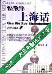 现货跟我学上海话跟我学21世纪初新上海话钱乃荣著