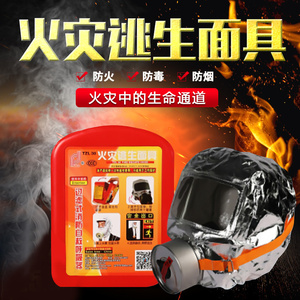 消防四件套装防火灾逃生装备防毒烟面罩面具家用过滤式自救呼吸器