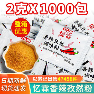 忆霖香辣孜然粉2g*1000小包装孜然调味粉撒料香辣粉辣椒粉商用