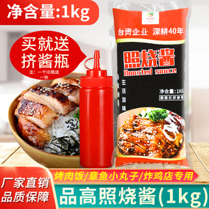 品高日式照烧酱1KG商用烧烤肉脆皮鸡翅排骨拌饭章鱼小丸子照烧汁
