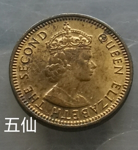香港5仙 女王 16mm小币 可能有锈 五仙 品相图3 钱币硬币 1958-79