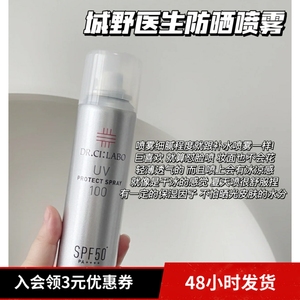 拍2减10 | 有防伪！日本城野医生防晒喷雾spf50防水防紫外线100g