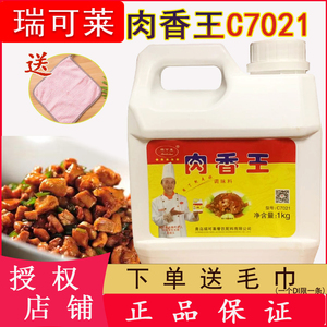 青岛瑞可莱肉香王型号C7021卤肉馅料熟食肉宝王增香剂鸡肉猪肉粉