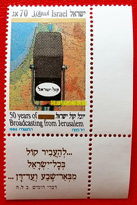 以色列1986 耶路撒冷广播电台50周年 麦克风 地图 带副票 1全新