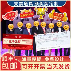 年会颁奖牌一等奖支票捐款企业晚会婚庆陪嫁现金拍照道具KT板定制