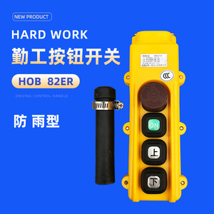 勤工按钮开关HOB-81/82/83/84/85/86ER 电动葫芦手柄控制按钮开关