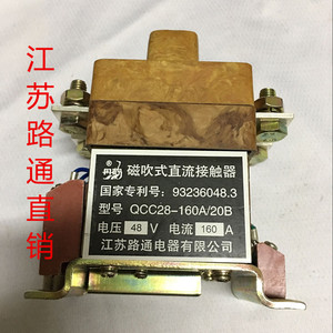 磁吹式直流接触器 QCC28-160A/20B 江苏路通 丹鹤接触器电瓶车用