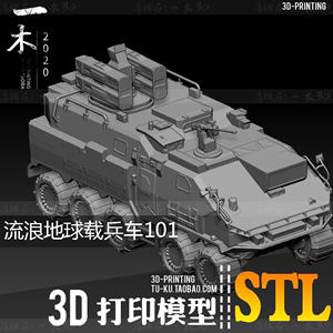 3D打印模型图纸 STL ZB雕刻 精雕流浪地球载兵车手办模型CX101