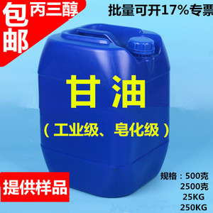 甘油 丙三醇 工业级皂化级国标润滑剂25kg防冻液乳化剂干燥剂原料
