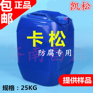 卡松防腐剂 洗洁精 洗发水 洗手液 玻璃水 专用25kg/桶