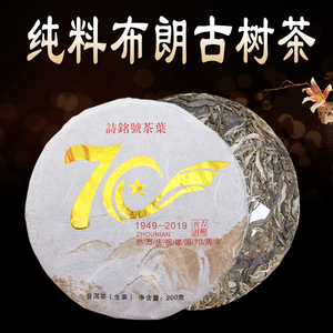 诗铭号70周年纪念饼普洱茶生茶纯料布朗山古树茶200g茶饼2019新茶