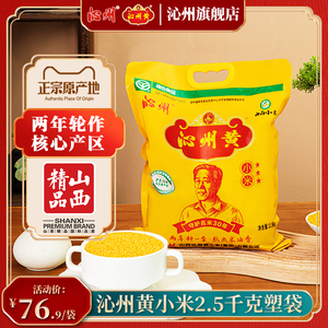 山西沁州黄小米2.5kg小米杂粮山西特产小米粥小黄米新米五谷杂粮