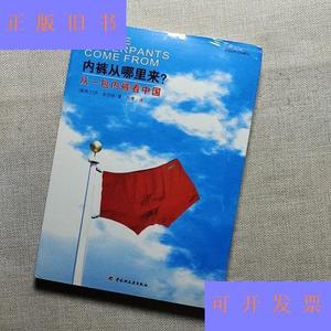 内裤从哪里来：从一包内裤看中国[新西兰]本尼特中国轻工业出版社