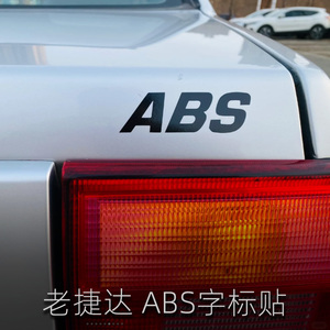 大众老捷达经典ABS字标 捷达王abs字母贴纸车尾标帖后字标贴纸ATi
