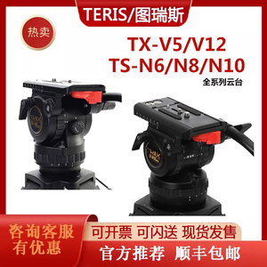 图瑞斯云台TX-V12/V5/N10/N8/N6液压阻尼云台 专业摄像机单反云