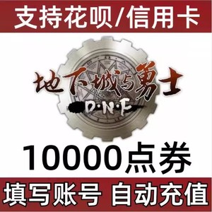 【直充不扫码-支持花坝】地下城与勇士DNF100元点卷10000点券充值