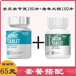 安贝组合装关节灵180片+老年钙180片　狗狗钙片宠物补钙 多省包邮