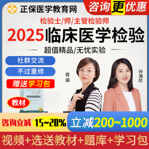 正保医学教育网2025临床医学检验技师士中级主管职称考试卷课视频