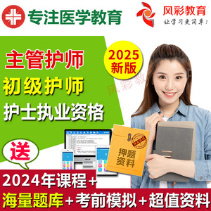 医学2025初级护师视频中级主管护师课件护士资格考试题送2024网课