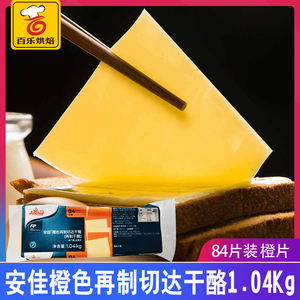 安佳再制切达干酪1040g 芝士片黄 橙色乳酪片奶酪84片原装进口
