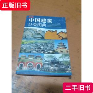 读图时代：中国建筑分类图典  一版一印 嘉禾 编著 2008-08 出版