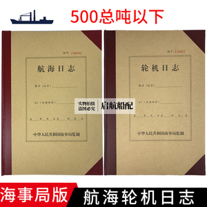 海事局正版中文航海日志轮机日志 500总吨以下日记  船用带漆封