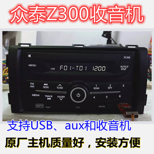 适用众泰Z300原车收音机拆车播放器USB功能车载音响替cd原厂功放