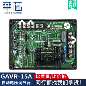 GAVR-15A调压板无刷通用柴油发电机组自动电压调节器AVR GAVR-15B
