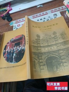 正版实拍北京中国大学校友会成立20周年专辑（1989-2009）前几页