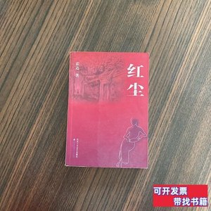 图书正版红尘 霍达着/北京十月文艺出版社/2005