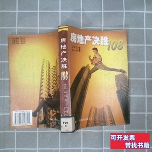 现货房地产决胜108 汤五云、郭一鸣着/广州出版社/1997