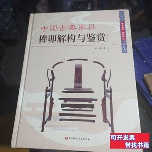 原版图书中国古典家具榫卯解构与鉴赏 纪亮着/北京科学技术出版社