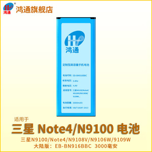 【全新】鸿通适用于三星Note4电池SM-N9100 N9106 N9108V 9109W大容量国行手机电板Galaxy正品EB-BN916BBC