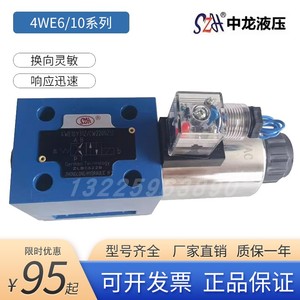 原装中龙液压压滤机注塑机卸荷电磁换向阀4WE6 10 DEYJHG 220V24V