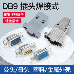 DB9母头公头RS232插座9针芯串口接头接口焊板焊线式金属外壳免DR9