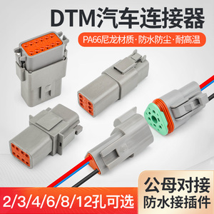 DTM系列线束防水汽车接插件DT06/04-2 3 4 6芯公母头连接器带线