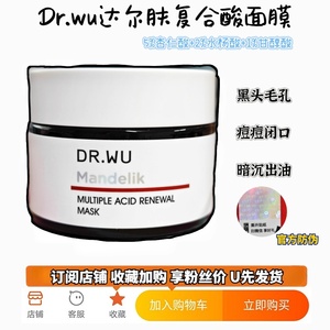 有防伪码 DR.WU达尔肤杏仁复合酸冻膜控油祛痘面膜刷酸去闭口清洁