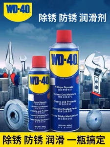 WD-40除锈剂去锈润滑剂金属螺丝螺栓松动剂WD40防锈油喷雾剂