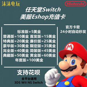 NS任天堂eshop美版美服Switch充值点卡5/10/15/20/30/50/100美金