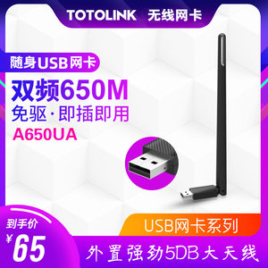 免驱动 TOTOLINK A650UA 650M双频无线网卡 USB台式机WIFI接收器