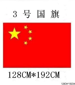 满26元包邮光达 3号国旗国家国旗定点生产企业 中国国旗