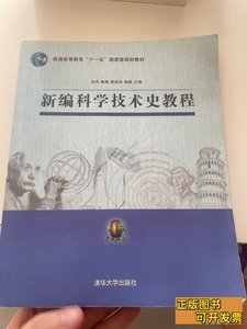 旧书新编科学技术史教程 刘兵编 2011清华大学出版社978730225708